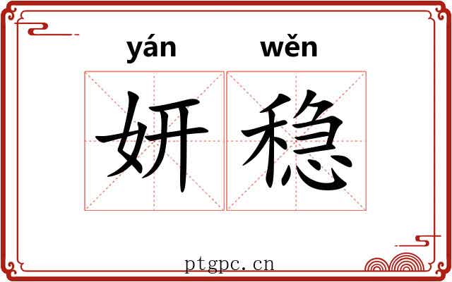 妍稳