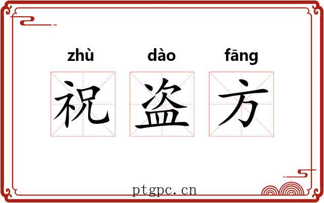 祝盗方 祝盗方