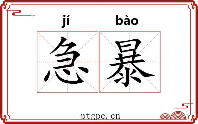 急暴 急暴