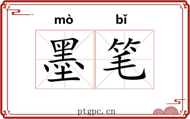 墨笔 墨笔