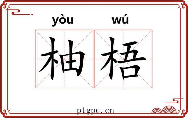 柚梧