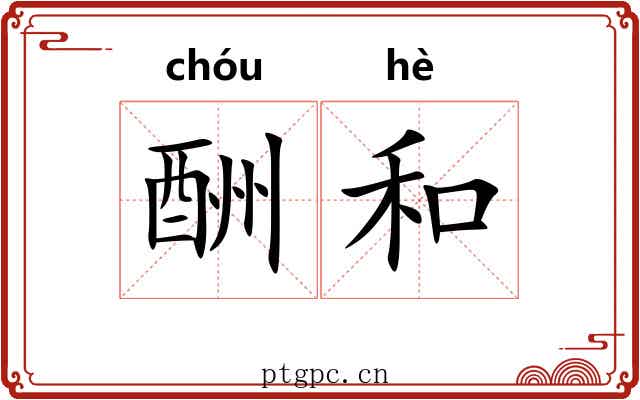 酬和 酬和