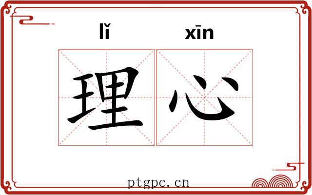 理心 理心