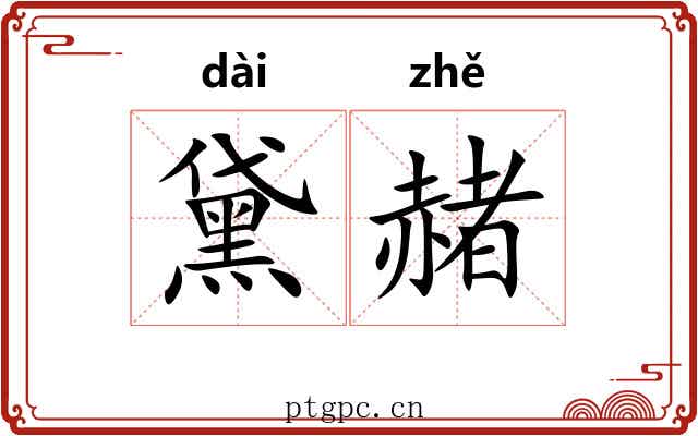 黛赭