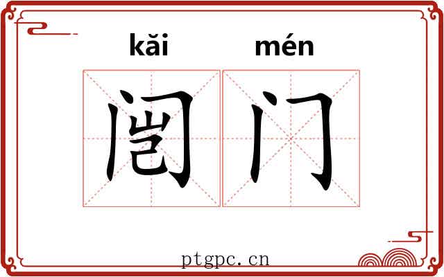 闿门