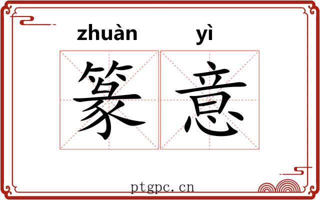 篆意