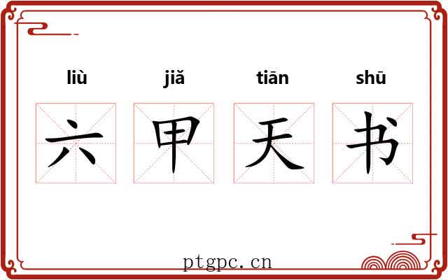 六甲天书
