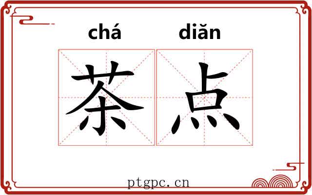 茶点
