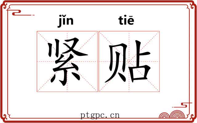 紧贴 紧贴