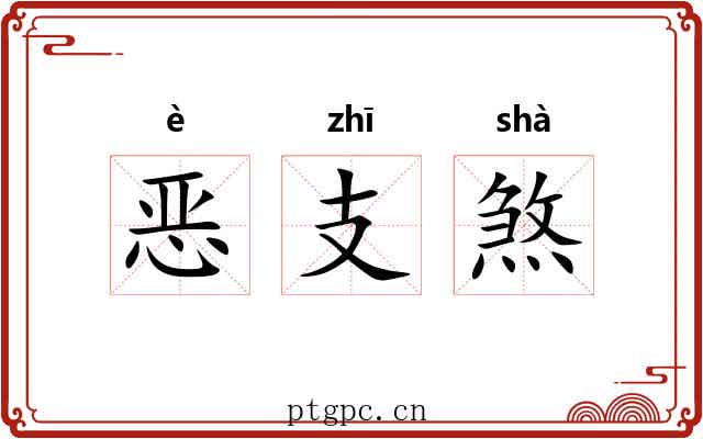 恶支煞 恶支煞
