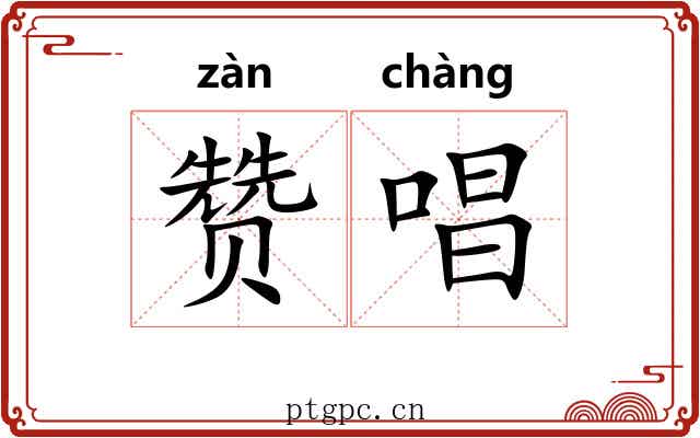 赞唱