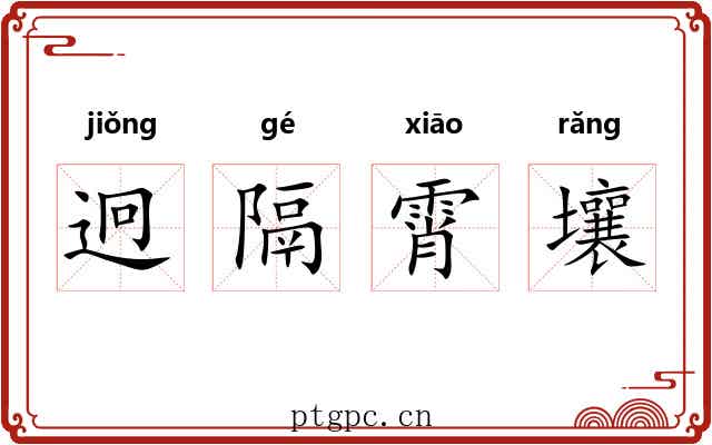 迥隔霄壤 迥隔霄壤