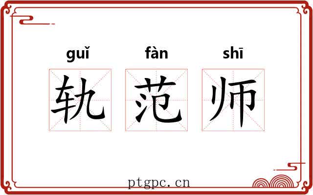 轨范师 轨范师
