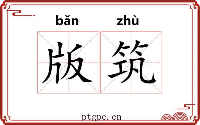 版筑