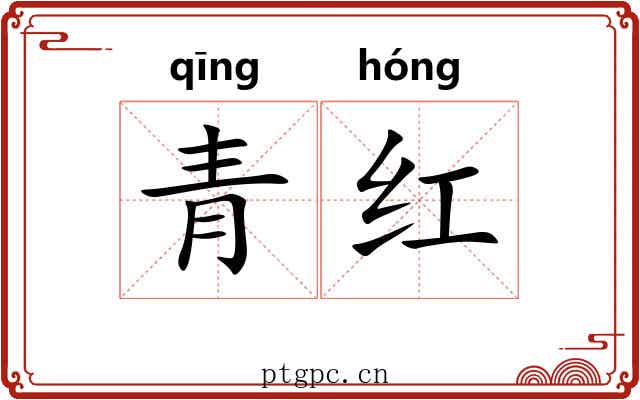 青红 青红