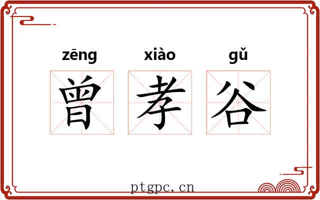 曾孝谷