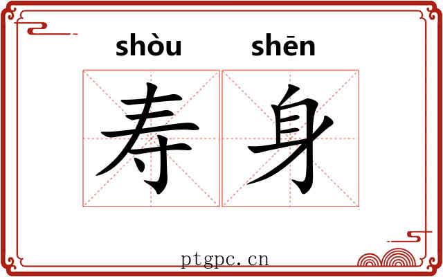 寿身 寿身