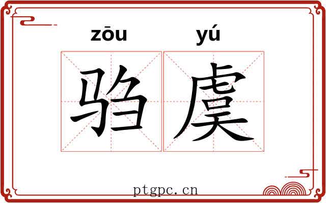 驺虞 驺虞
