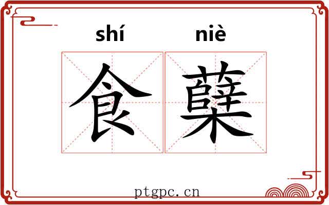 食蘖