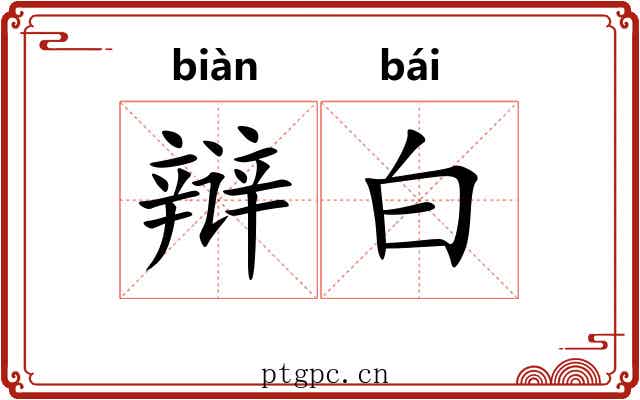 辩白 辩白