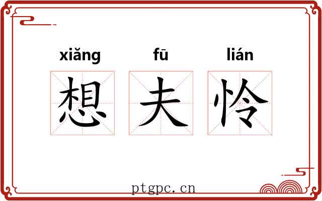 想夫怜 想夫怜