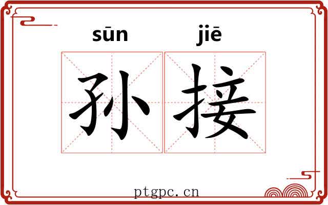 孙接 孙接