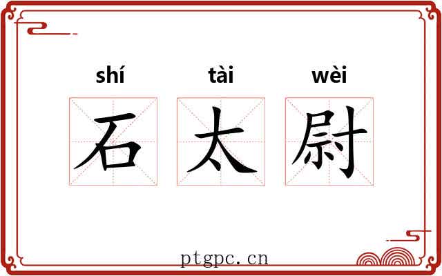 石太尉 石太尉