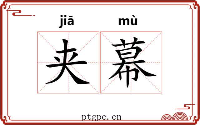 夹幕 夹幕