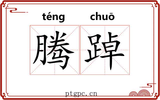 腾踔 腾踔