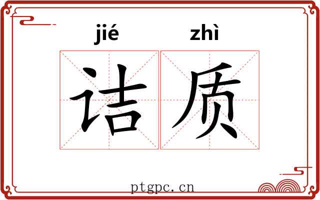诘质