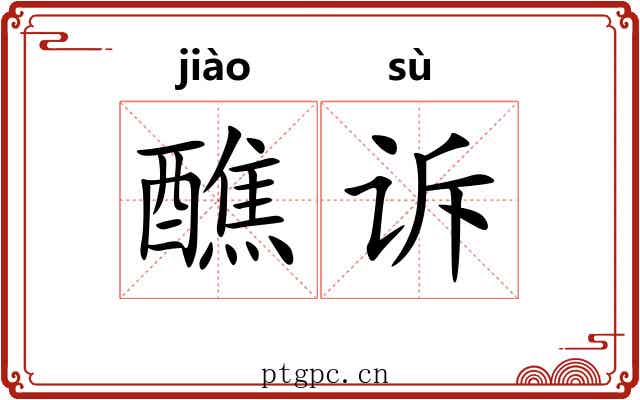 醮诉