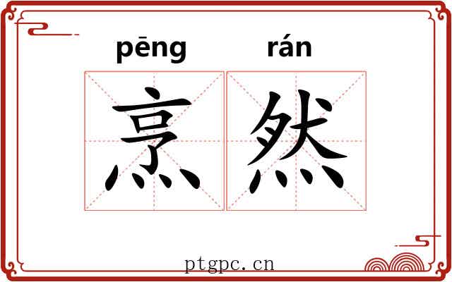 烹然