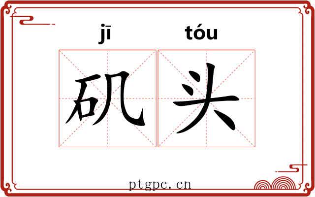 矶头 矶头