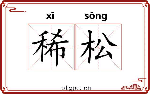 稀松 稀松