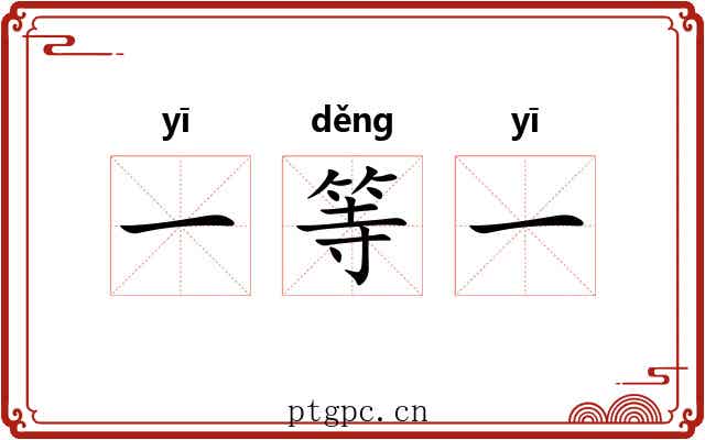 一等一 一等一