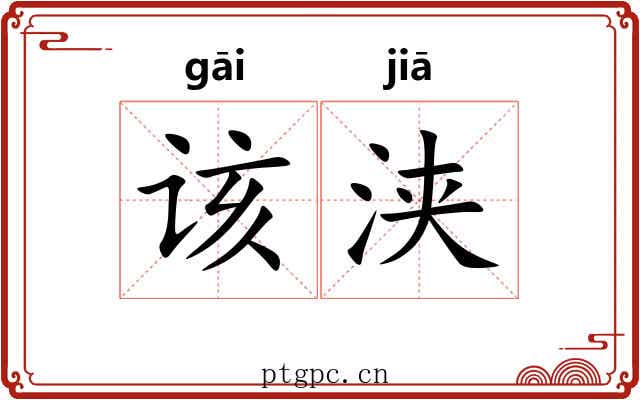 该浃