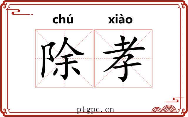 除孝 除孝