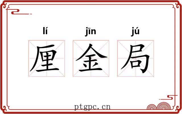 厘金局
