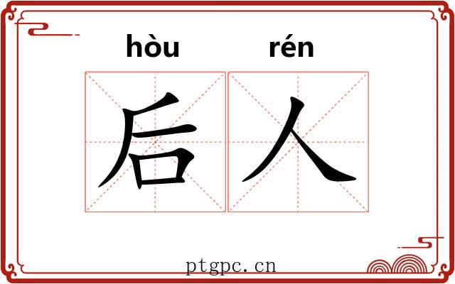 后人