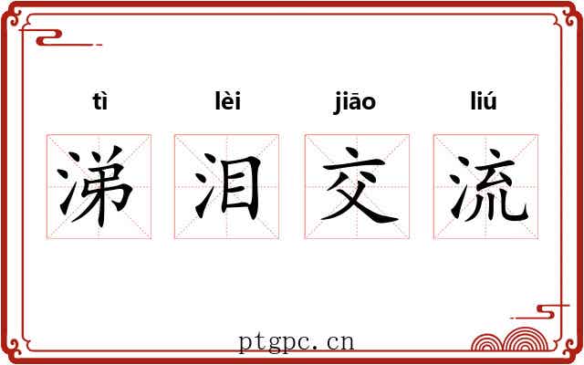 涕泪交流