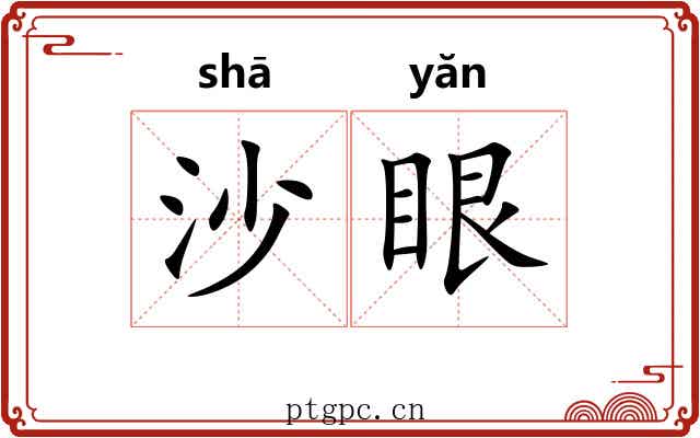 沙眼 沙眼