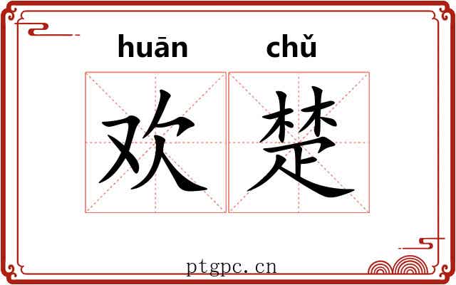 欢楚 欢楚