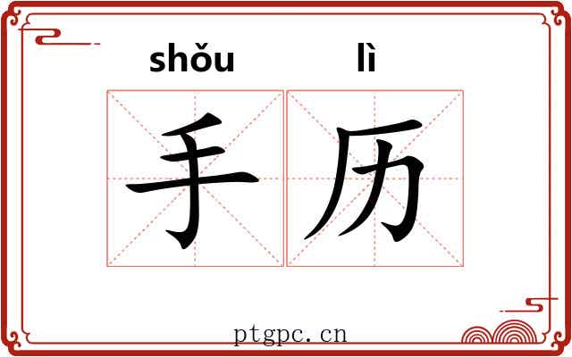 手历 手历