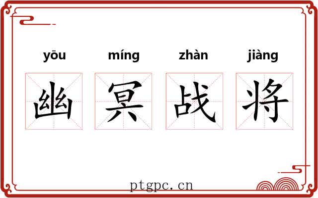 幽冥战将 幽冥战将