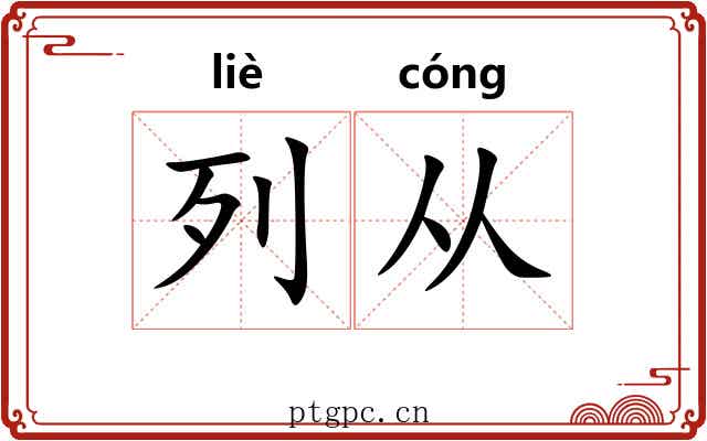 列从 列从