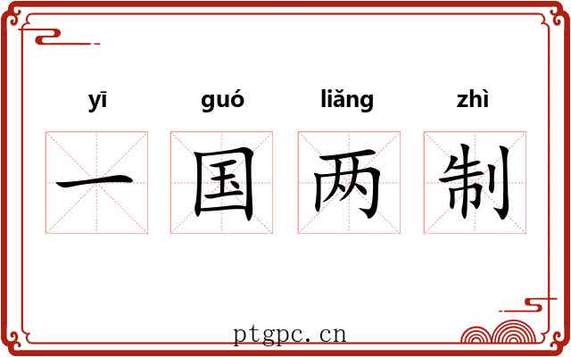 一国两制 一国两制