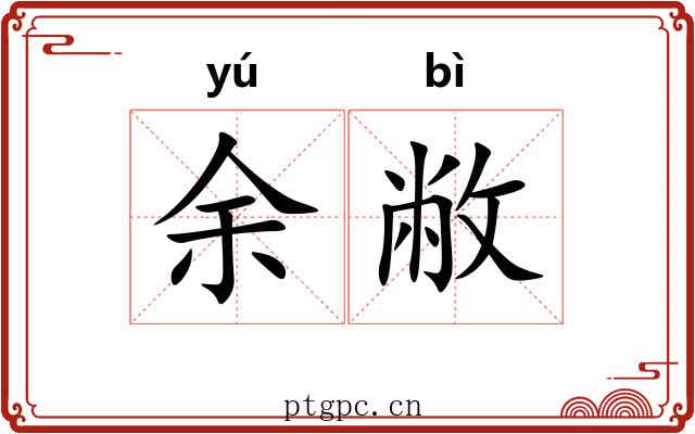 余敝