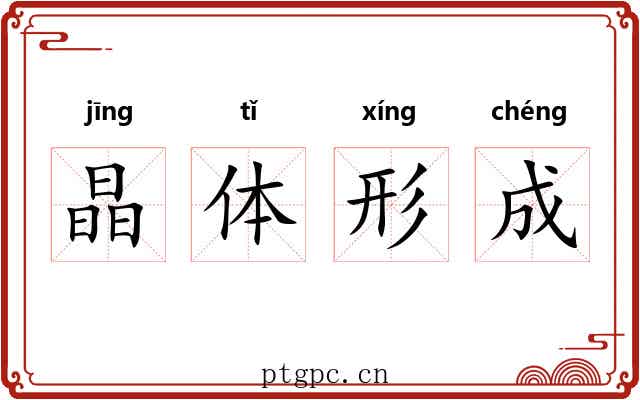 晶体形成 晶体形成