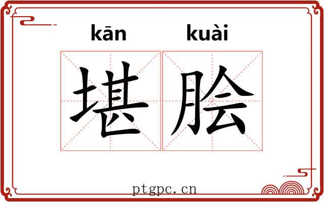 堪脍