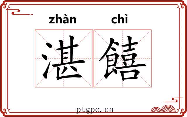 湛饎